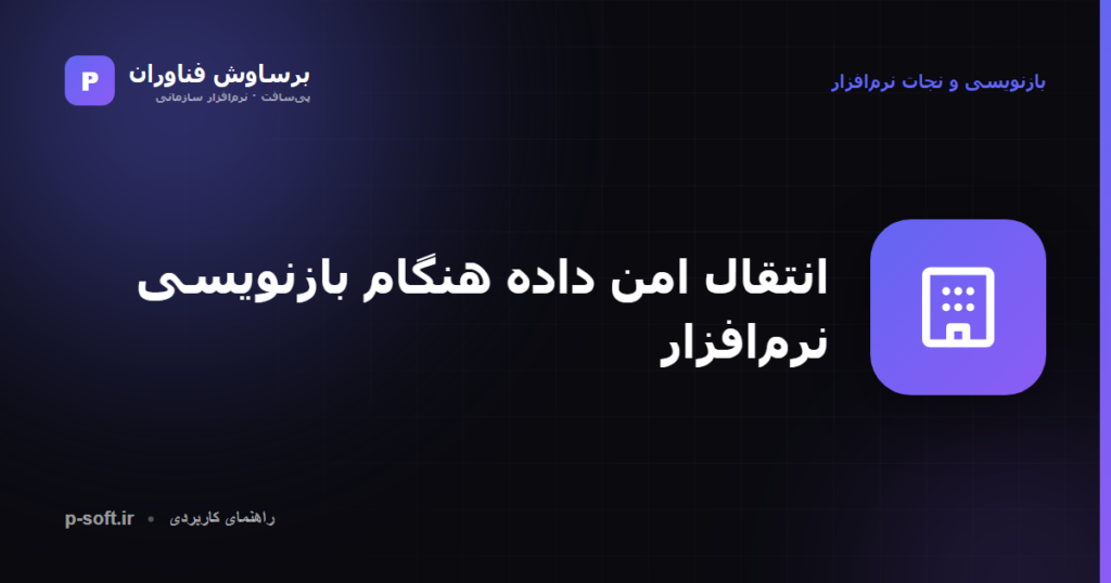 انتقال و مهاجرت امن داده هنگام بازنویسی نرمافزار — راهنمای برساوش فناوران