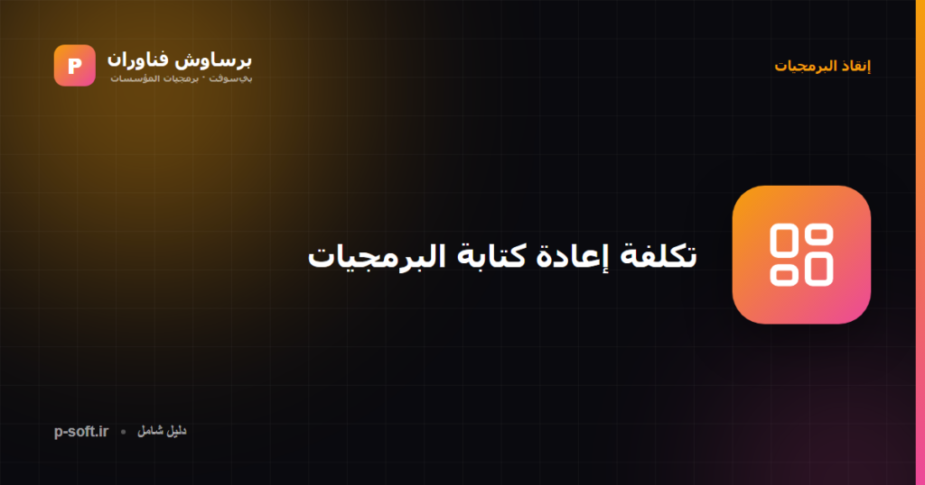 تكلفة إعادة كتابة البرمجيات القديمة — برساوش فناوران