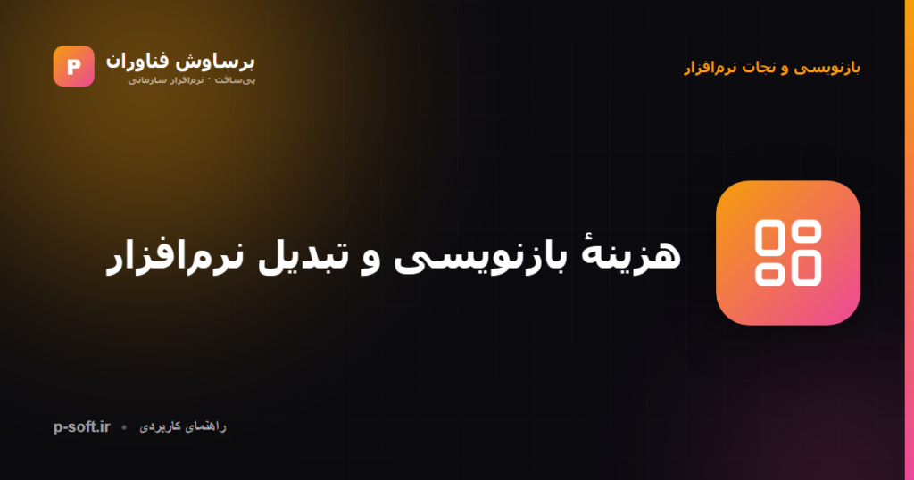 هزینهٔ بازنویسی و تبدیل نرمافزار قدیمی به تحت وب — راهنمای برساوش فناوران