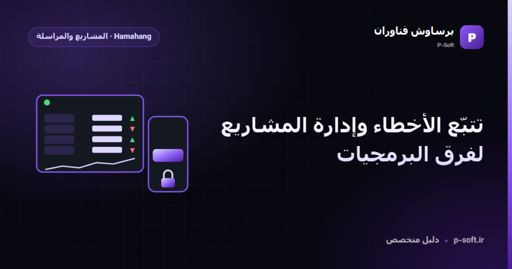 تتبّع الأخطاء وإدارة المشاريع لفرق البرمجيات