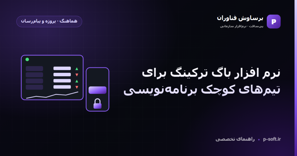 نرم افزار باگ ترکینگ برای تیمهای کوچک برنامهنویسی