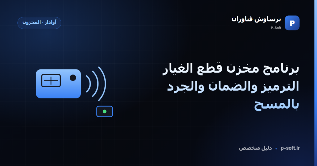 برنامج مخزن قطع الغيار: الترميز والضمان والجرد بالمسح — دليل برساوش فناوران