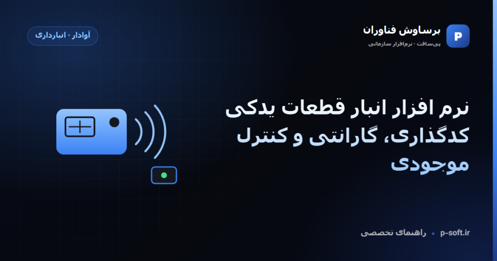 نرم افزار انبار قطعات یدکی؛ کدگذاری، گارانتی و کنترل موجودی — راهنمای برساوش فناوران