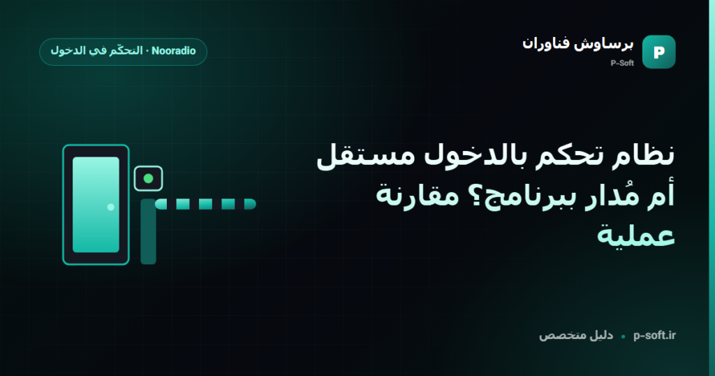 نظام تحكم بالدخول مستقل أم مُدار ببرنامج؟ مقارنة عملية — دليل برساوش فناوران