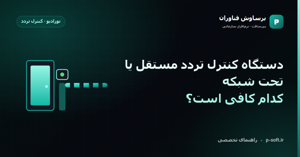 دستگاه کنترل تردد مستقل یا تحت شبکه؛ کدام کافی است؟ — راهنمای برساوش فناوران