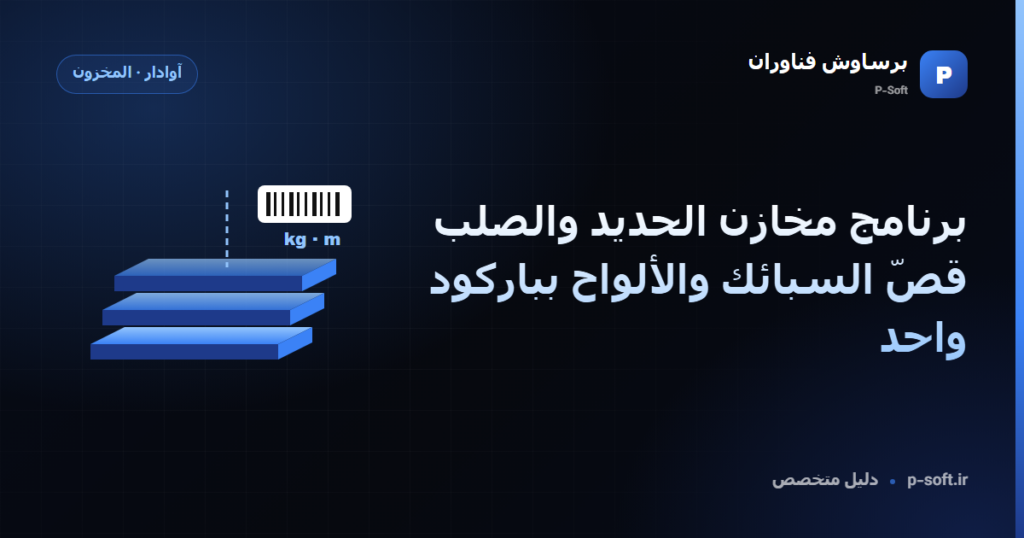برنامج مخازن الحديد والصلب: قصّ السبائك والألواح بباركود واحد