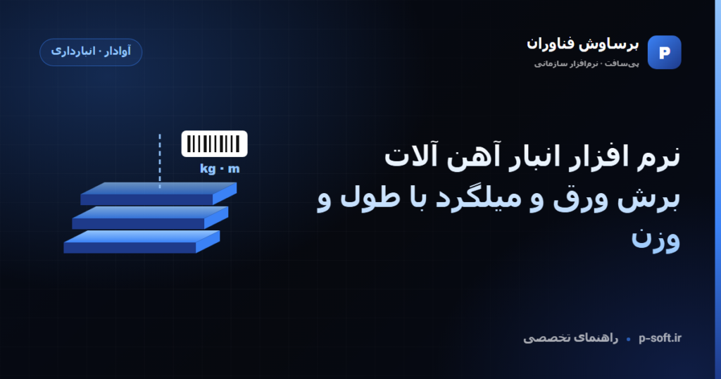 نرم افزار انبار آهن آلات؛ برش ورق و میلگرد با طول و وزن — راهنمای برساوش فناوران