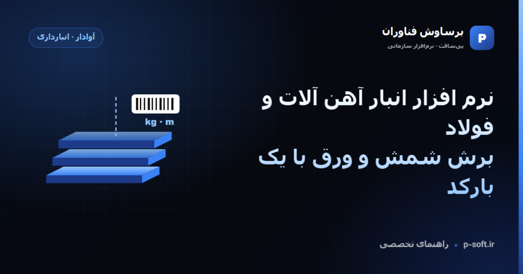 نرم افزار انبار آهن آلات و فولاد؛ برش شمش و ورق با یک بارکد
