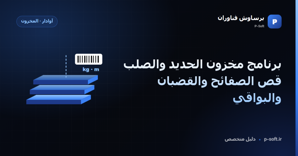 برنامج مخزون الحديد والصلب: قص الصفائح والقضبان والبواقي — دليل برساوش فناوران