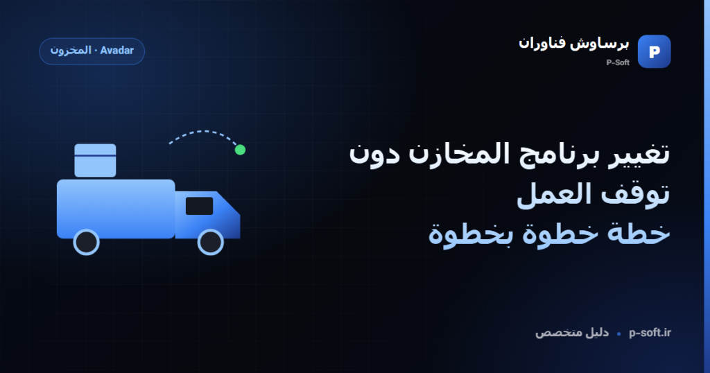 تغيير برنامج المخازن دون توقف العمل: خطة خطوة بخطوة — دليل برساوش فناوران