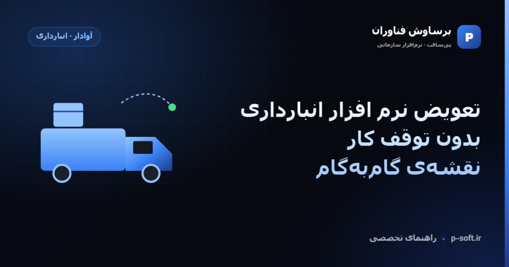 تعویض نرم افزار انبارداری بدون توقف کار؛ نقشه‌ی گام‌به‌گام — راهنمای برساوش فناوران