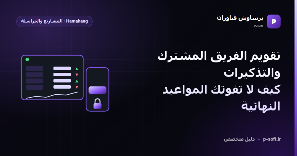 تقويم الفريق المشترك والتذكيرات: كيف لا تفوتك المواعيد النهائية — دليل برساوش فناوران