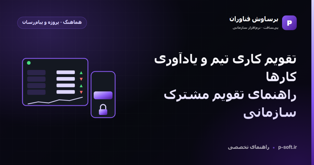 تقویم کاری تیم و یادآوری کارها؛ راهنمای تقویم مشترک سازمانی — راهنمای برساوش فناوران