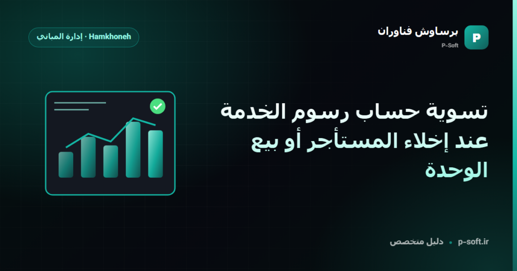 تسوية حساب رسوم الخدمة عند إخلاء المستأجر أو بيع الوحدة — دليل برساوش فناوران
