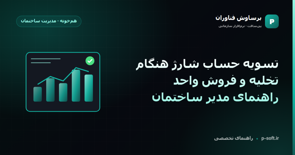 تسویه حساب شارژ هنگام تخلیه و فروش واحد؛ راهنمای مدیر ساختمان — راهنمای برساوش فناوران
