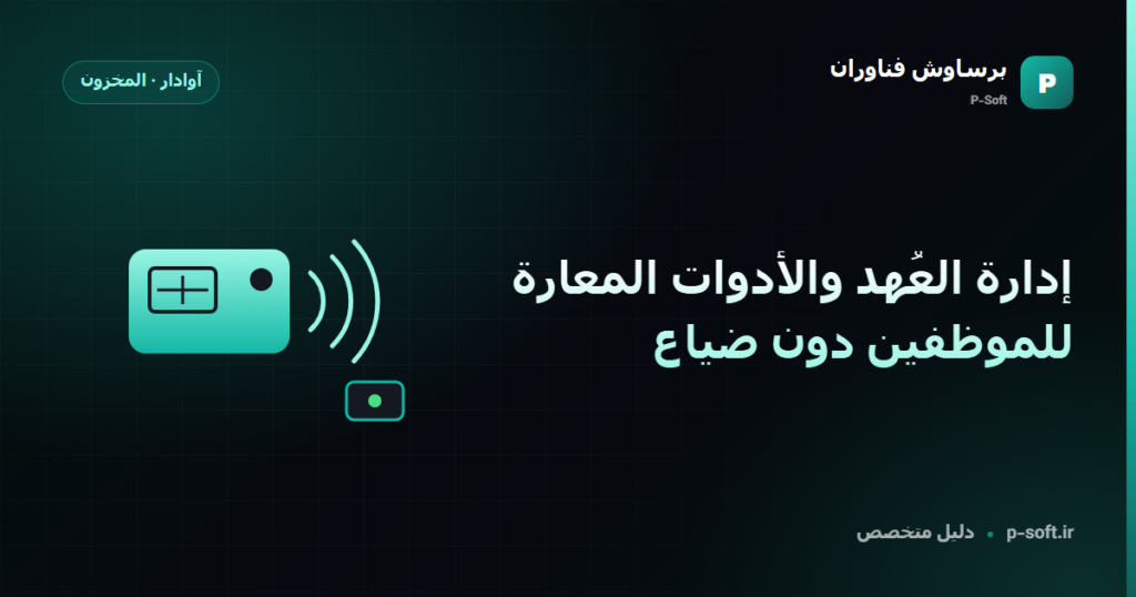 إدارة العُهد والأدوات المعارة للموظفين دون ضياع — دليل برساوش فناوران