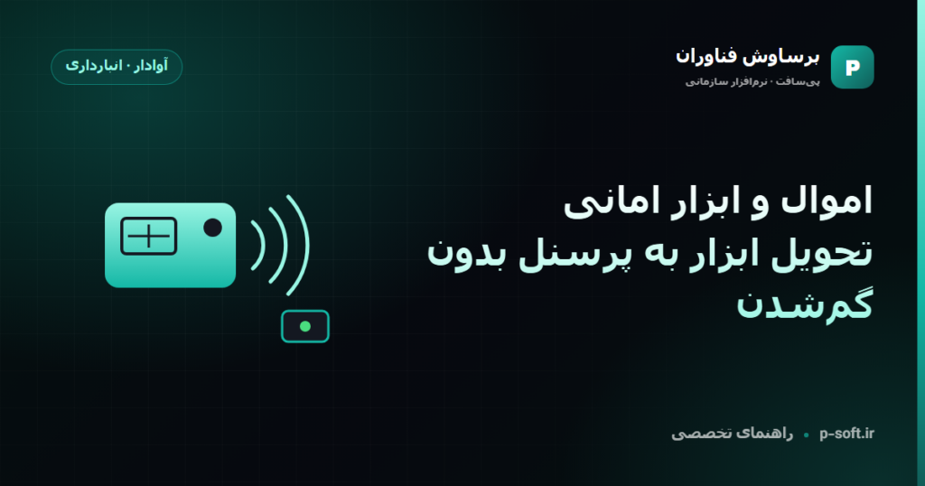 اموال و ابزار امانی: تحویل ابزار به پرسنل بدون گمشدن — راهنمای برساوش فناوران