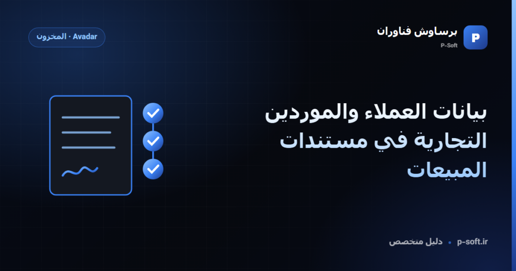 بيانات العملاء والموردين التجارية في مستندات المبيعات — دليل برساوش فناوران