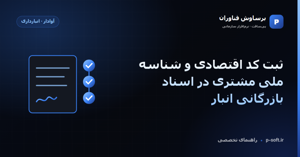 ثبت کد اقتصادی و شناسه ملی مشتری در اسناد بازرگانی انبار — راهنمای برساوش فناوران