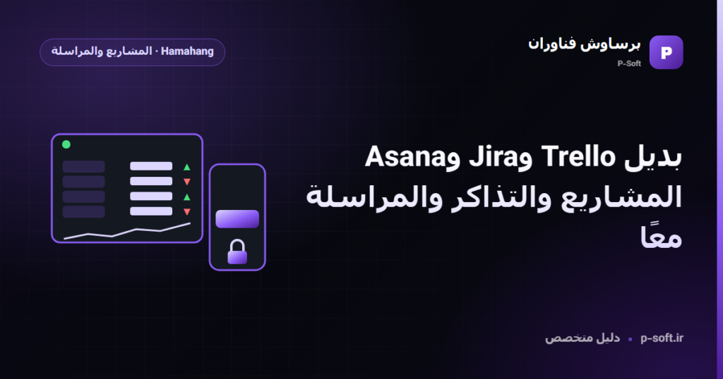 بديل Trello وJira وAsana: المشاريع والتذاكر والمراسلة معًا — دليل برساوش فناوران