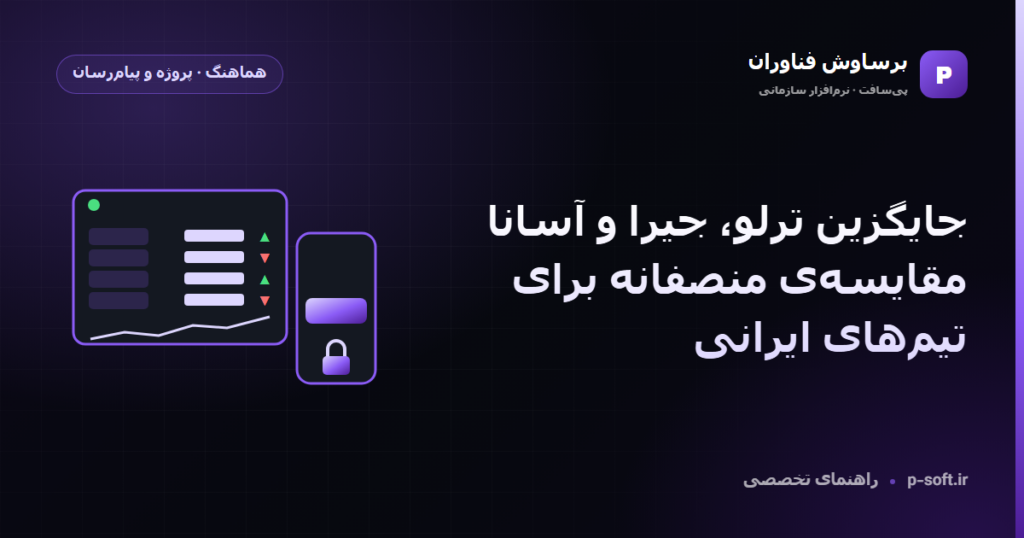 جایگزین ترلو، جیرا و آسانا؛ مقایسهی منصفانه برای تیمهای ایرانی — راهنمای برساوش فناوران