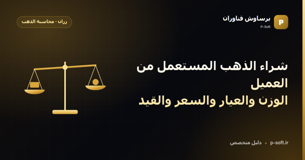 شراء الذهب المستعمل من العميل: الوزن والعيار والسعر والقيد — دليل برساوش فناوران