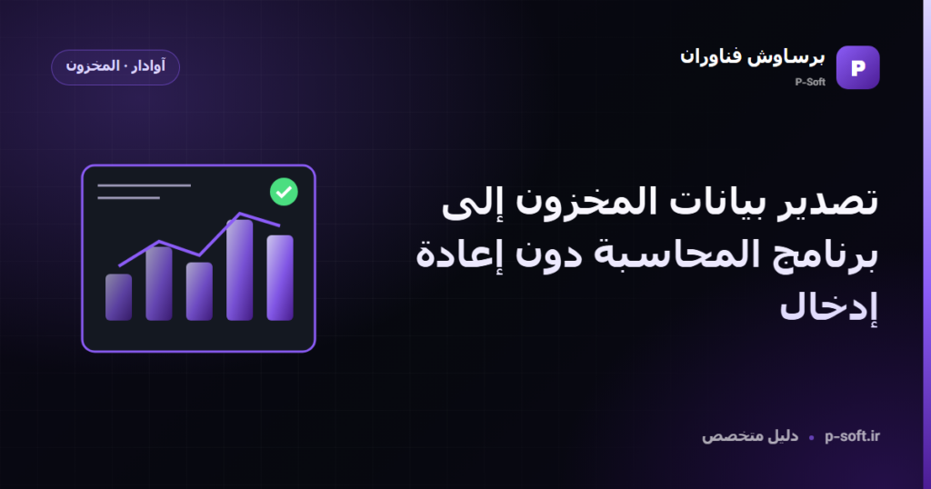 تصدير بيانات المخزون إلى برنامج المحاسبة دون إعادة إدخال — دليل برساوش فناوران