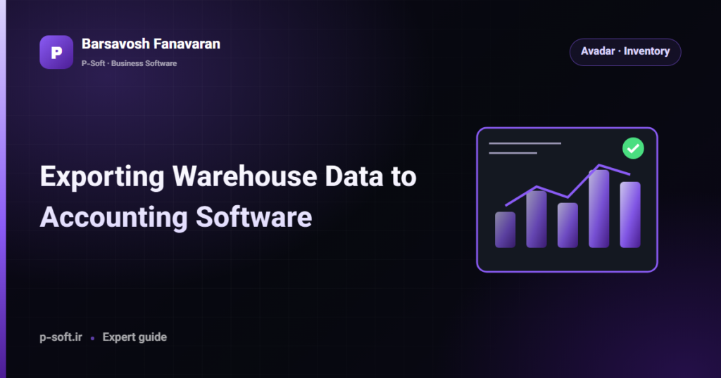 Exporting Warehouse Data to Accounting Software — Barsavosh Fanavaran guide