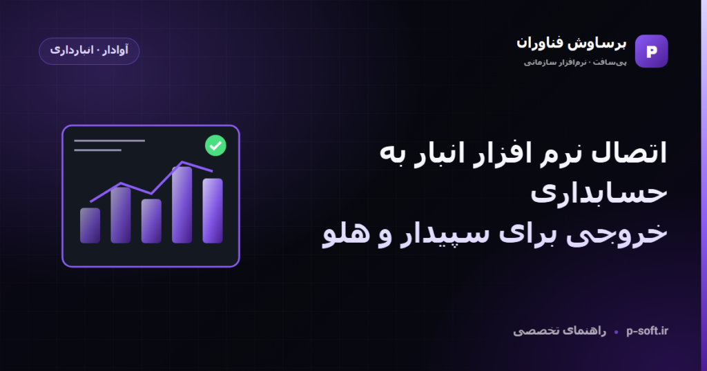 اتصال نرم افزار انبار به حسابداری؛ خروجی برای سپیدار و هلو — راهنمای برساوش فناوران