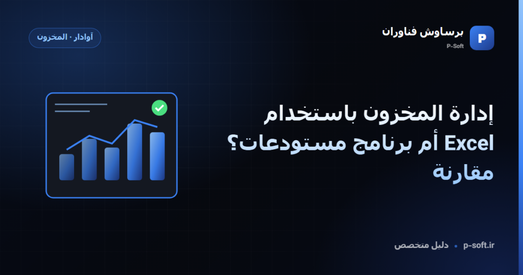 إدارة المخزون باستخدام Excel أم برنامج مستودعات؟ مقارنة — دليل برساوش فناوران