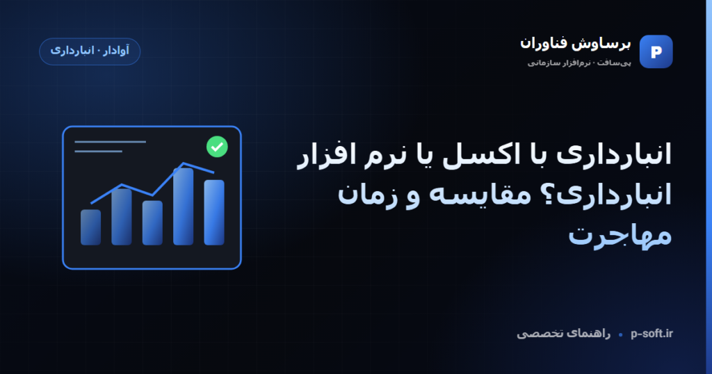 انبارداری با اکسل یا نرم افزار انبارداری؟ مقایسه و زمان مهاجرت — راهنمای برساوش فناوران