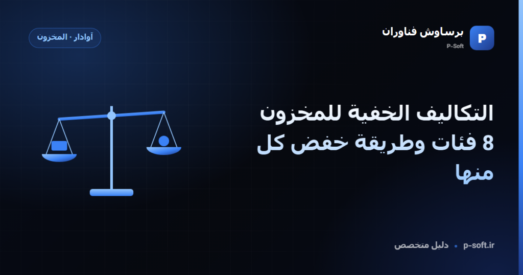 التكاليف الخفية للمخزون: 8 فئات وطريقة خفض كل منها — دليل برساوش فناوران