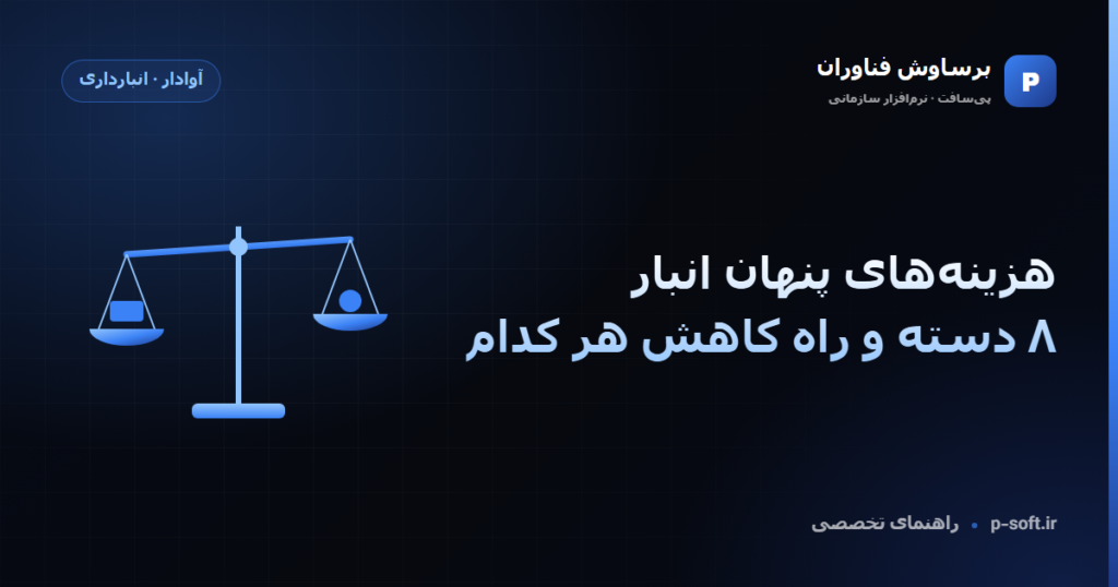 هزینههای پنهان انبار؛ ۸ دسته و راه کاهش هر کدام — راهنمای برساوش فناوران