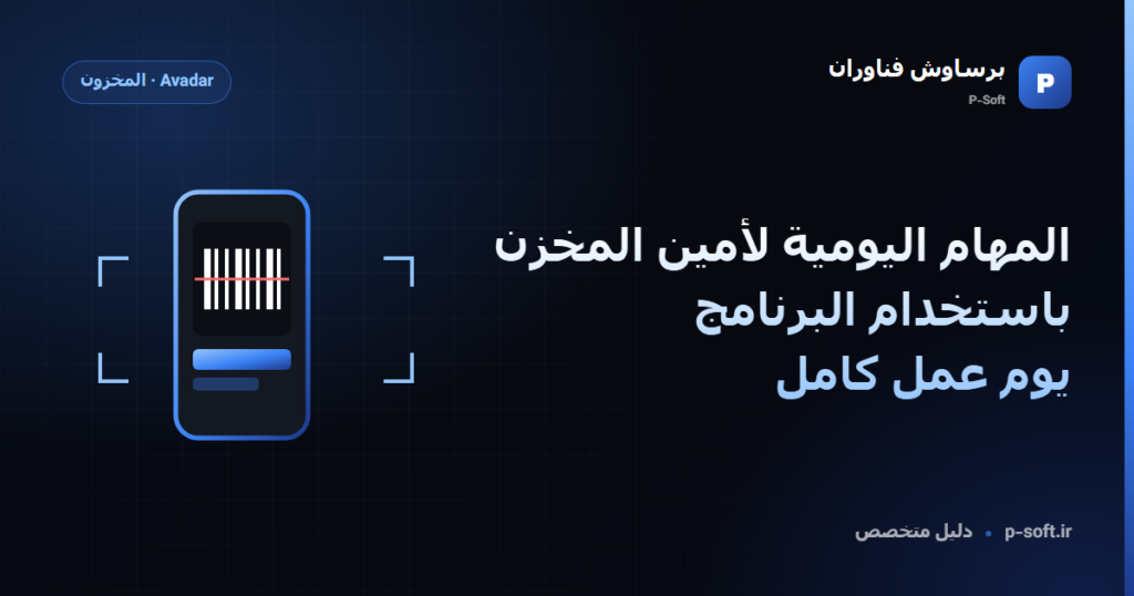 المهام اليومية لأمين المخزن باستخدام البرنامج: يوم عمل كامل