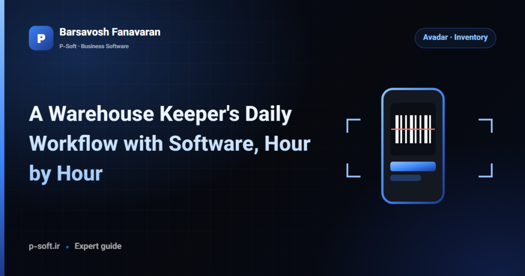A Warehouse Keeper's Daily Workflow with Software, Hour by Hour — Barsavosh Fanavaran guide