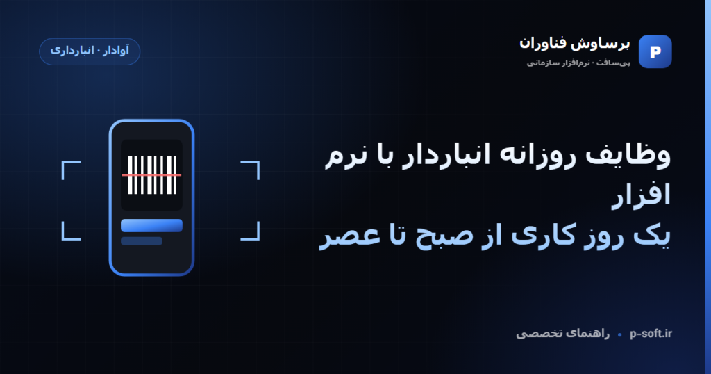 وظایف روزانه انباردار با نرم افزار؛ یک روز کاری از صبح تا عصر