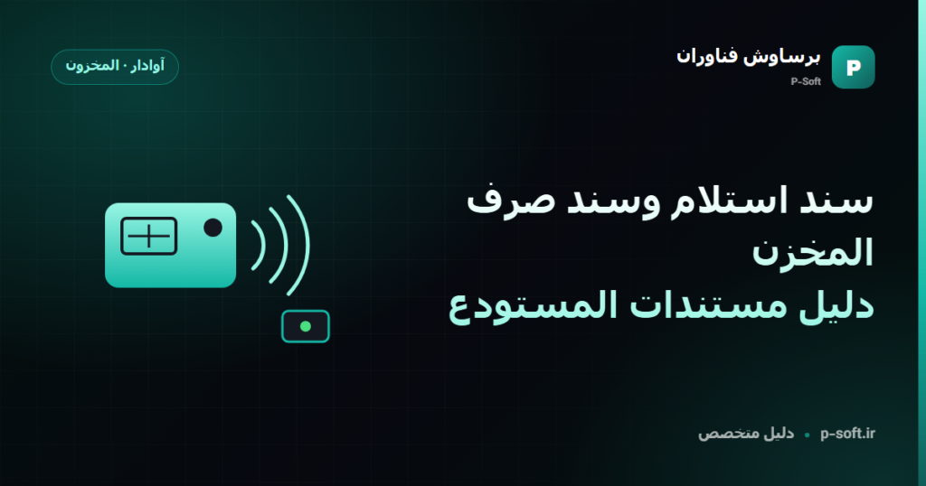 سند استلام وسند صرف المخزن: دليل مستندات المستودع — دليل برساوش فناوران