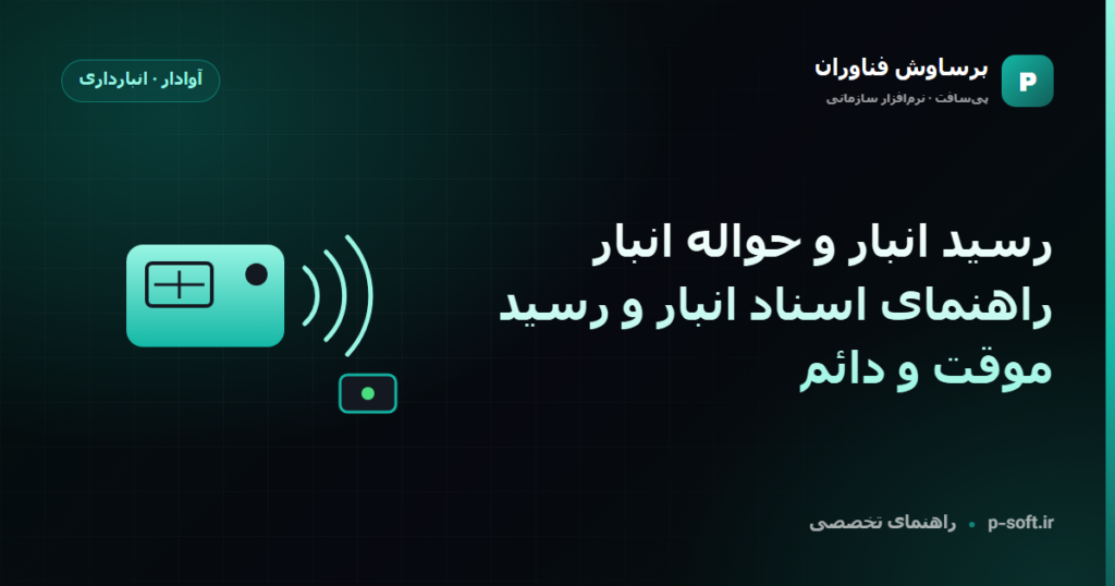 رسید انبار و حواله انبار؛ راهنمای اسناد انبار و رسید موقت و دائم — راهنمای برساوش فناوران