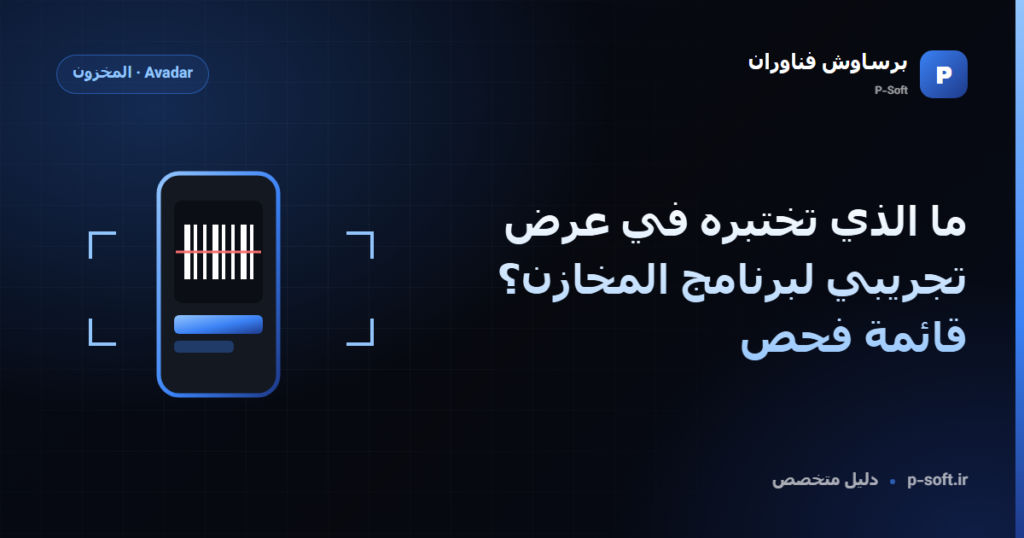 ما الذي تختبره في عرض تجريبي لبرنامج المخازن؟ قائمة فحص — دليل برساوش فناوران