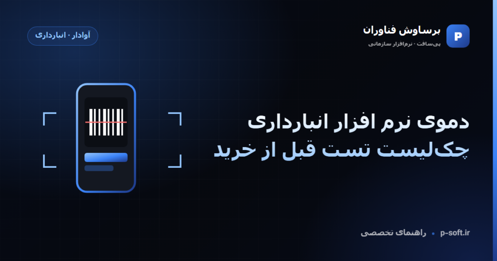 دموی نرم افزار انبارداری: چکلیست تست قبل از خرید — راهنمای برساوش فناوران