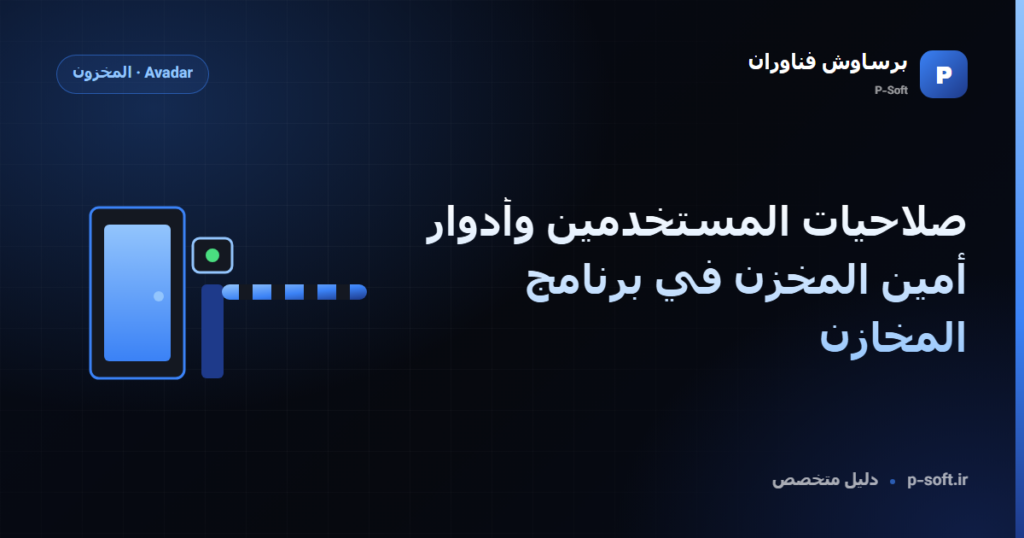 صلاحيات المستخدمين وأدوار أمين المخزن في برنامج المخازن — دليل برساوش فناوران