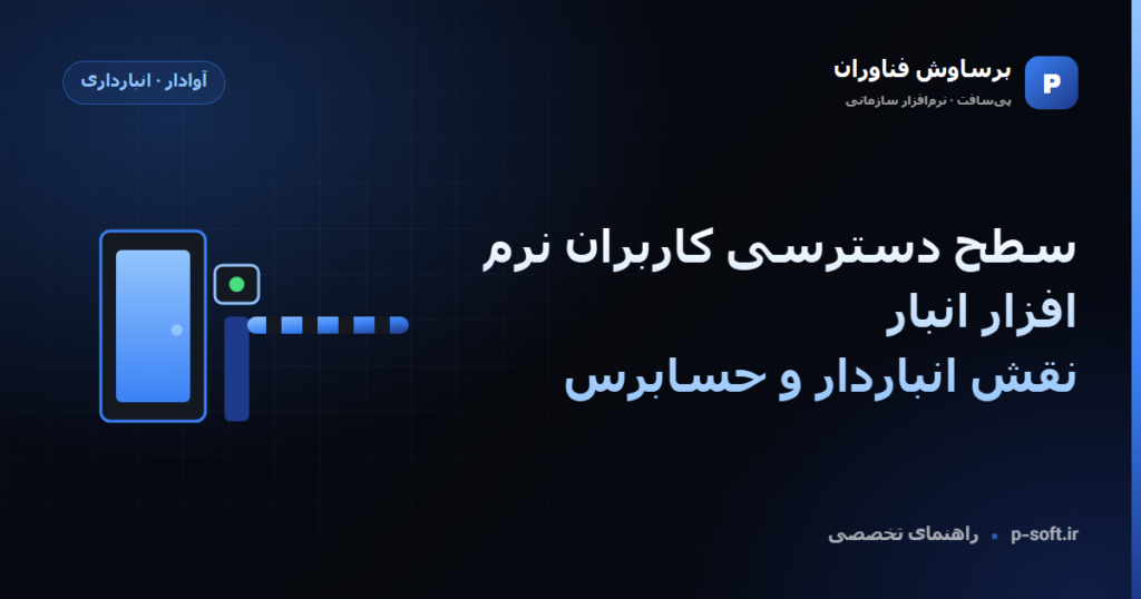 سطح دسترسی کاربران نرم افزار انبار؛ نقش انباردار و حسابرس — راهنمای برساوش فناوران