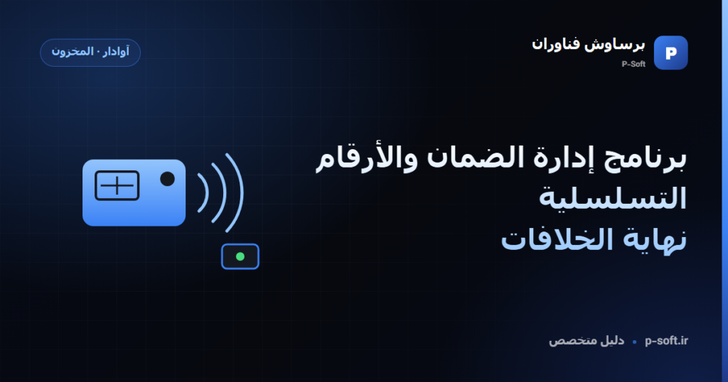 برنامج إدارة الضمان والأرقام التسلسلية: نهاية الخلافات — دليل برساوش فناوران
