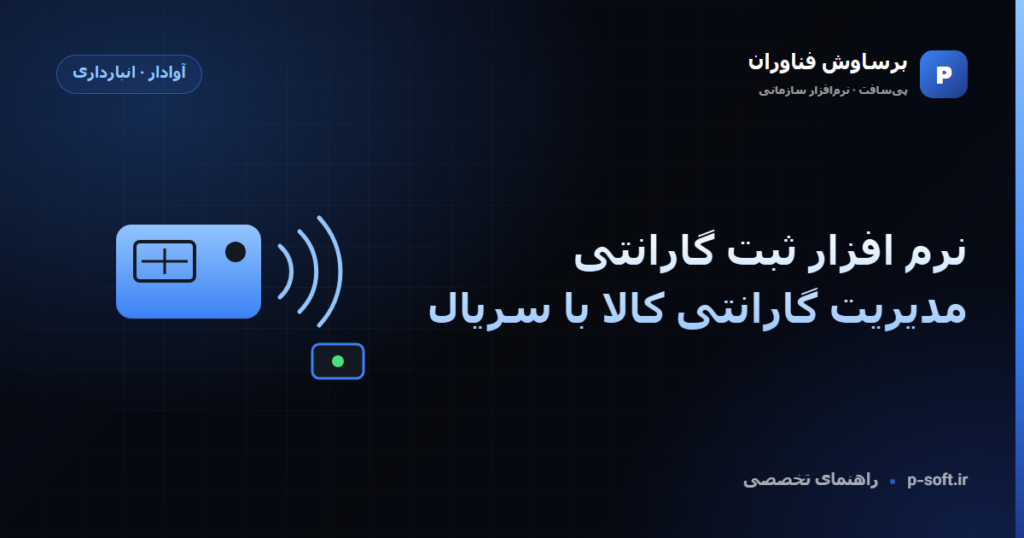 نرم افزار ثبت گارانتی؛ مدیریت گارانتی کالا با سریال — راهنمای برساوش فناوران