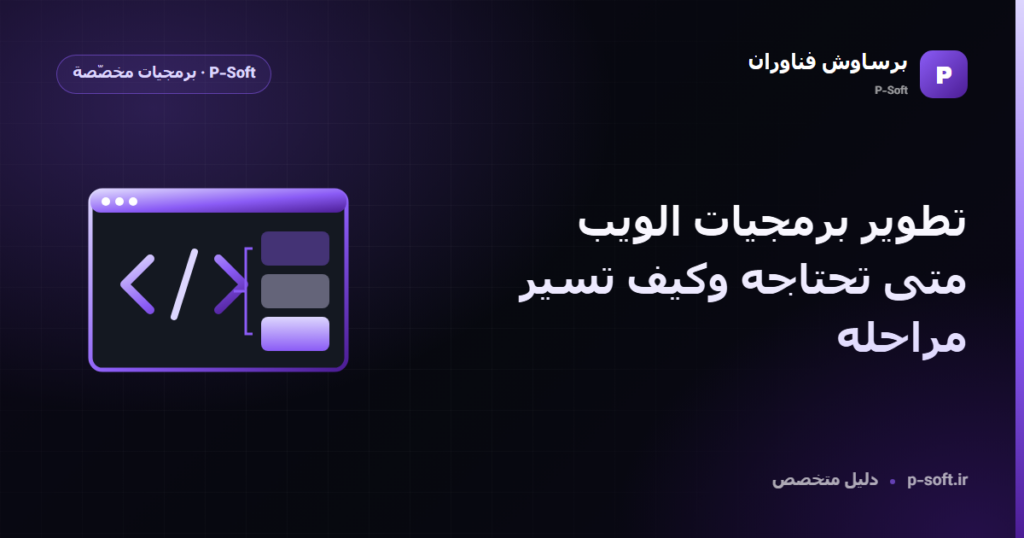 تطوير برمجيات الويب: متى تحتاجه وكيف تسير مراحله — دليل برساوش فناوران