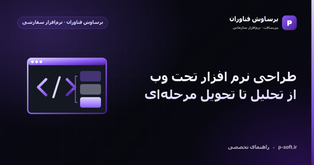 طراحی نرم افزار تحت وب؛ از تحلیل تا تحویل مرحلهای — راهنمای برساوش فناوران