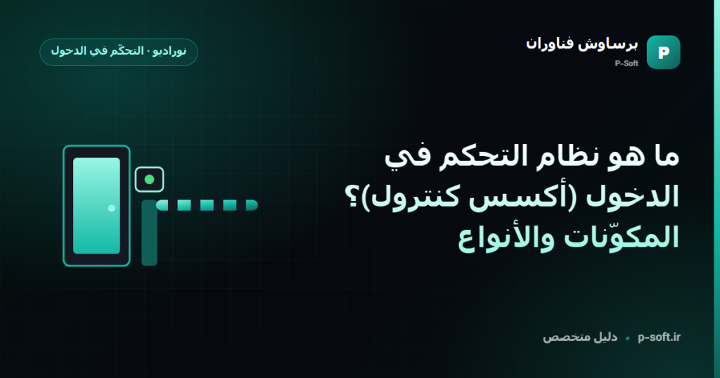ما هو نظام التحكم في الدخول (أكسس كنترول)؟ المكوّنات والأنواع — دليل برساوش فناوران